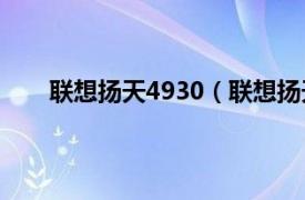 联想扬天4930（联想扬天B490相关内容简介介绍）