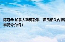 陈冠希 加拿大籍男歌手、演员相关内容简介介绍（陈冠希 加拿大籍男歌手、演员相关内容简介介绍）