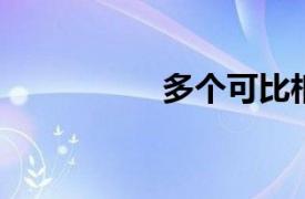 多个可比相关内容介绍