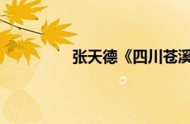 张天德《四川苍溪烈士》相关内容介绍