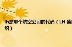 lh是哪个航空公司的代码（LH 德国汉莎航空公司代码简称相关内容简介介绍）