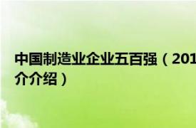 中国制造业企业五百强（2010中国制造业企业500强相关内容简介介绍）