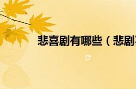 悲喜剧有哪些（悲剧喜感相关内容简介介绍）