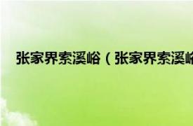 张家界索溪峪（张家界索溪峪自然保护区相关内容简介介绍）