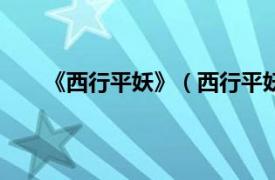 《西行平妖》（西行平妖1DVD相关内容简介介绍）