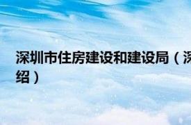 深圳市住房建设和建设局（深圳市住房和建设局相关内容简介介绍）