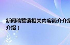 新闻稿营销相关内容简介介绍怎么写（新闻稿营销相关内容简介介绍）