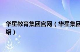 华星教育集团官网（华星集团 华星教育培训集团相关内容简介介绍）