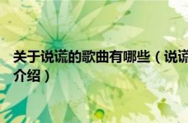 关于说谎的歌曲有哪些（说谎的人 叶炫清演唱歌曲相关内容简介介绍）