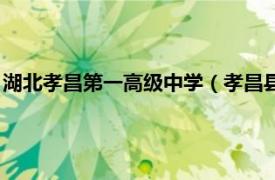 湖北孝昌第一高级中学（孝昌县第一高级中学相关内容简介介绍）