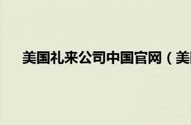 美国礼来公司中国官网（美国礼来公司相关内容简介介绍）