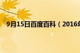 9月15日百度百科（2016年9月15日相关内容简介介绍）