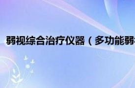 弱视综合治疗仪器（多功能弱视综合治疗仪相关内容简介介绍）