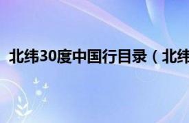 北纬30度中国行目录（北纬30°中国行相关内容简介介绍）