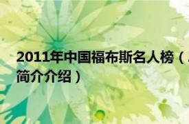 2011年中国福布斯名人榜（2015年福布斯中国名人榜相关内容简介介绍）