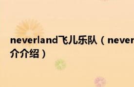 neverland飞儿乐队（neverland 飞儿乐团演唱歌曲相关内容简介介绍）