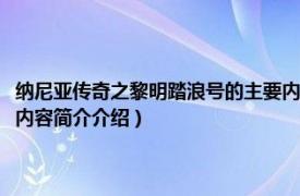 纳尼亚传奇之黎明踏浪号的主要内容（纳尼亚传奇七部曲：黎明踏浪号相关内容简介介绍）