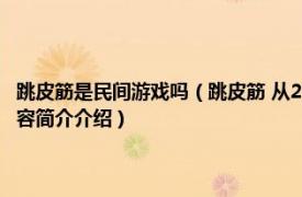 跳皮筋是民间游戏吗（跳皮筋 从20世纪50至90年代流行的民间游戏相关内容简介介绍）