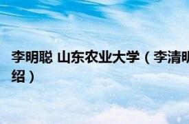 李明聪 山东农业大学（李清明 山东农业大学教授相关内容简介介绍）