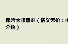 保险大师蹇宏（情义无价：中国保险传奇人物蹇宏相关内容简介介绍）