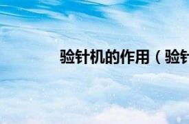 验针机的作用（验针机相关内容简介介绍）