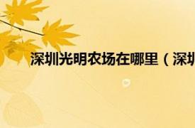 深圳光明农场在哪里（深圳光明农场相关内容简介介绍）