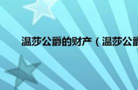 温莎公爵的财产（温莎公爵夫人秘史相关内容简介介绍）