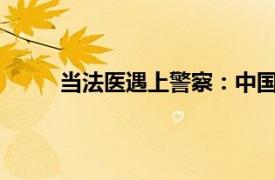 当法医遇上警察：中国第一位医生警察手记简介