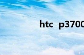 htc  p3700相关内容介绍