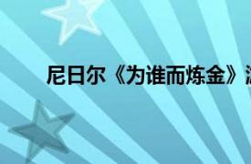 尼日尔《为谁而炼金》游戏中幽灵的相关内容介绍