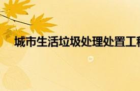 城市生活垃圾处理处置工程及应用相关内容简介介绍书