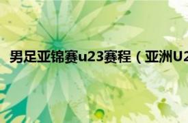 男足亚锦赛u23赛程（亚洲U22男足锦标赛相关内容简介介绍）