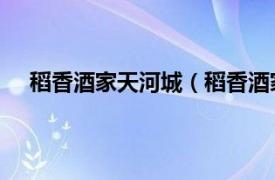 稻香酒家天河城（稻香酒家 天河店相关内容简介介绍）