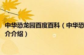 中华恐龙园百度百科（中华恐龙园 中国5A级旅游景区相关内容简介介绍）