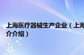 上海医疗器械生产企业（上海医疗器械 集团有限公司相关内容简介介绍）