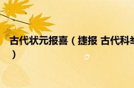 古代状元报喜（捷报 古代科举应试及第的报喜相关内容简介介绍）