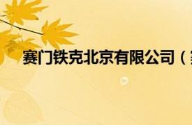 赛门铁克北京有限公司（赛门铁克相关内容简介介绍）