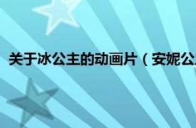 关于冰公主的动画片（安妮公主动漫冰淇淋相关内容简介介绍）