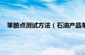 苯胺点测试方法（石油产品苯胺点试验器相关内容简介介绍）