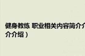 健身教练 职业相关内容简介介绍英语（健身教练 职业相关内容简介介绍）