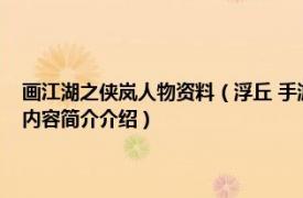 画江湖之侠岚人物资料（浮丘 手游《画江湖盟主：侠岚篇》中的角色相关内容简介介绍）