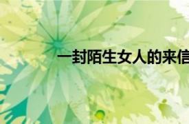 一封陌生女人的来信：曹卉娟演唱歌曲简介