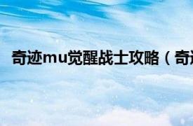 奇迹mu觉醒战士攻略（奇迹MU觉醒相关内容简介介绍）