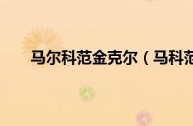 马尔科范金克尔（马科范金克尔相关内容简介介绍）