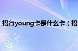 招行young卡是什么卡（招行Young卡相关内容简介介绍）