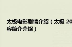 太极电影剧情介绍（太极 2012年冯德伦执导的系列电影相关内容简介介绍）