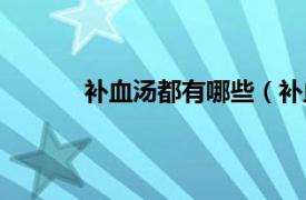 补血汤都有哪些（补血汤相关内容简介介绍）