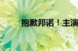 抱歉邦诺！主演电影相关内容介绍