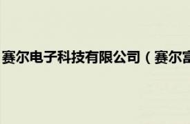 赛尔电子科技有限公司（赛尔富电子有限公司相关内容简介介绍）