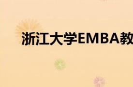 浙江大学EMBA教育中心执行主任简介